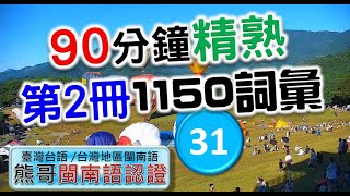 90分鐘精熟第2冊1150個詞彙-31 | 閩南語語言能力認證考試 | 臺灣台語 | 常用700台語字詞 | 推廣本土語言 |  #台語 #閩南語 #學台語