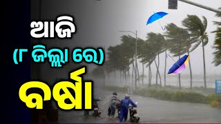 ଆଜି ୮ ଟି ଜିଲ୍ଲାରେ ଘମାଘୋଟ ବର୍ଷା-Odisha Panipaga Suchana Today||Odia Panipaga News Odia