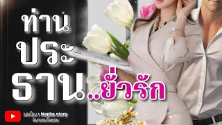 ท่านประธานยั่วรัก | นิยายเสียงจบในตอน #นิยายเสียง