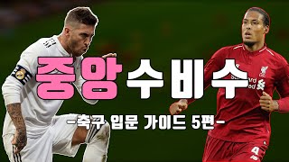 쉽고 빠른 축구 포지션 가이드 5편!! (중앙 수비수는 어떤 포지션일까?!)