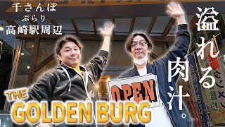 【千テレビ】街中をぶらり「千さんぽ」。高崎駅西口徒歩1分、「溢れる肉汁」を目撃せよ！