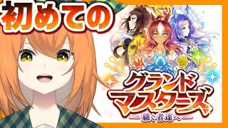 【ウマ娘 グラマス】初めてのグランドマスターズに挑戦！！！　育成配信【Vtuber 野兎みかん】