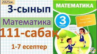 Математика 3-сынып 111-сабақ 1-7 есептер