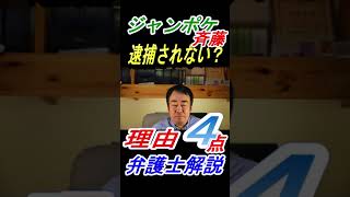 （ジャンポケ斉藤さん）不同意性交罪で逮捕されないケースについて（弁護士解説）