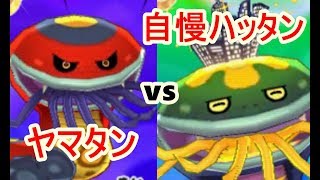 【妖怪ウォッチ3】ヤマタンvs自慢ハッタン（アニメで人気の妖怪ウォッチをPapatyanが実況）Yo kai　watch