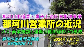 😸💝💝【西鉄バス那珂川営業所】那珂川市道善・恵子地区土地区画整理事業の近況と総合運動公園建設の工事用道路の準備が始まる　　episode 14　2024年7月7日撮影