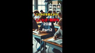 【ことわざ・慣用句】一緒にことわざを勉強しよう 意味→ことわざ　part2#ことわざ #慣用句