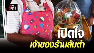 เปิดใจเจ้าของร้านส้มตำ | อีจัน EJAN