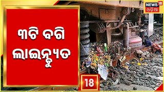 Puri-Howrah Express Train Derail I ପୁରୀ - ହାୱଡା ଏକ୍ସପ୍ରେସ ଲାଇନ୍ଚ୍ୟୁତ I Odia News