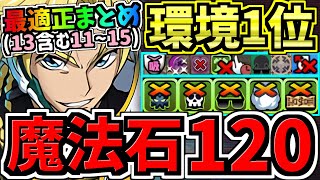 【魔法石120個】最適正オススメ編成まとめ！8月クエスト13\u002611~15共通！ぶっ壊れジノ編成など！代用・立ち回り解説！8月のクエストダンジョン11,12,13,14,15【パズドラ】