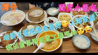 【平帆食堂】 灣仔  |  蘭度小籠包  |  素菜包  |  多湯小籠包  |  花雕醉雞  |  上海排骨擔擔麵  | ( Shanghai Cuisine )