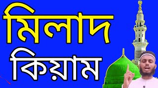 Milad kiam Poraner Neiom || মিলাদ শরীফ ও কিয়াম শরীফ পড়ার নিয়ম ও সওয়াব রেসানি  // hafez:Bahauddin ||