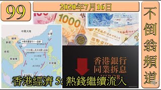 第99集: 香港經濟 5 熱錢繼續流入 [1.無形力量在托市] [2.長和K股價偏軟、但可能出售資產] [3.每日的成交金額有減少跡象] [4.恒生指數興奮完嗎？] [5.不倒翁文章推介:中電]