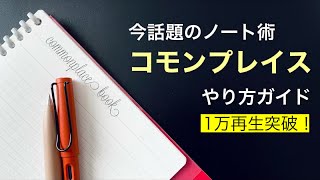 【第2の脳をもたらすノート術】コモンプレイスとは？　その進め方を解説