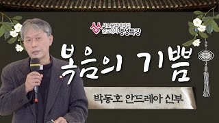 서소문 밖 네거리 순교성지 영성특강 -10회 '복음의 기쁨' : 박동호 안드레아 신부