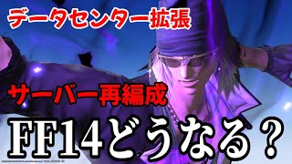 【FF14】新規サーバー追加!?今後のFF14はどうなるのか！