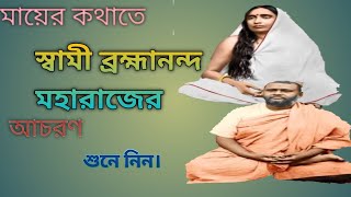 শ্রীশ্রীমা ও স্বামী ব্রহ্মানন্দ মহারাজ। জয় ঠাকুর-মা স্বামীজীর জয়।