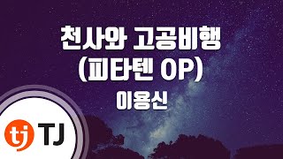 [TJ노래방] 천사와고공비행(피타텐 OP) - 이용신 / TJ Karaoke