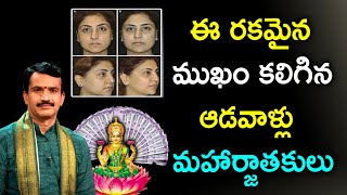 ఈ రకమైన ముఖం కలిగిన ఆడవాళ్లు మహర్జాతకులు.. అదృష్టవంతులు || KSK Home