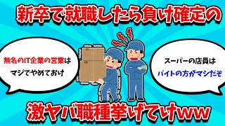 【2ch就活スレ】新卒で就職したら負け組確定の激ヤバ職種挙げてけｗｗ【25卒】【26卒】【就職活動】