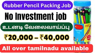 தினமும் 500 பென்சில் பேக்கிங் செய்து ₹760 ரூபாய் சம்பாதிக்கலாம் / தமிழ்நாடு முழுவதும் ஆட்கள் தேவை