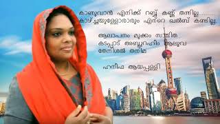 കാണുവാൻ എനിക്ക് റബ്ബ് കണ്ണ് തന്നില്(മുക്കം സാജിത )Kaanuvaan yenikk Rabb