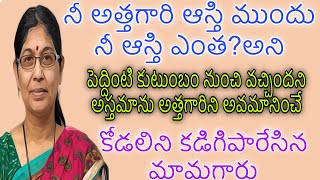 నీ అత్తగారి ఆస్తి ముందు నీ ఆస్తి ఎంత?అని కోడలిని కడిగిపారేసిన మామగారు..|పొగరుబోతు కోడలు