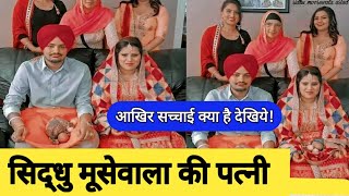 Sidhu Moosewala Wife marriage video! Sidhu moose wala की शादी की सच्चाई |