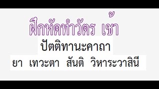 ฝึกหัดทำวัตรเช้า (8) ยา เทวะตา สันติ วิหาระวาสินี