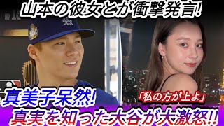 【速報】山本の彼女が衝撃発言！「私の方が上よ」に真美子唖然…真相を知った大谷がまさかの反応！ Samrual Swing