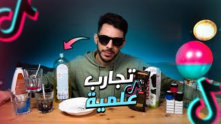 (👨‍🔬اغرب تجارب التيك توك العلمية 🤣🧪 (عالم سحسوح