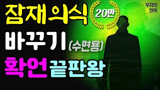 (대박효과주의!)*수면 무의식 확언*  부와 성공 끌어당김 긍정명상 . 1000억도 나에게는 가능한숫자다.