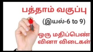 10th (இயல்- 6 to 9) “ஒரு மதிப்பெண் வினா விடைகள்” (PART-2)