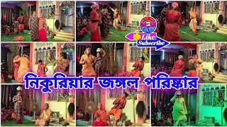 নিকুরিয়ার জঙ্গল পরিষ্কার | হাঁসির রাজা উমেন মন্ডল | Maa Manasa Gan | ‎@joymamanasa67 