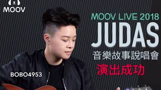 Judas Law 羅凱鈴～為你寫故事@623說唱會相片精華片段