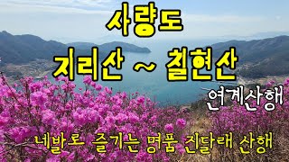 사량도 진달래산행  지리산-칠현산 연계산행종주 진달래꽃 만개한 지금이최고!! 음악 소향 의 바람의 노래