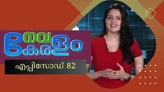 നവകേരളം | Nava Keralam | EPisode 82 | 02/07/2023