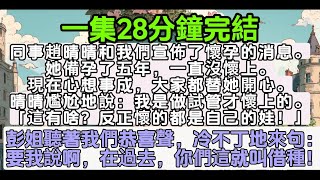 【乳腺通畅文】同事趙晴晴宣佈懷孕的消息。她備孕了五年，現在心想事成，大家替她開心。晴晴尷尬說：我是做試管才懷上的。彭姐聽著我們恭喜聲，冷不丁地來句：要我說啊，在過去，你們這就叫借種！