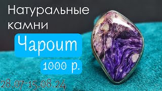 Кольца с натуральным камнем: моховой агат, апатит, азурит, хризоколла, серафинит и т.д. До 15.08.24