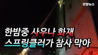 [현장영상] 한밤중 사우나 화재로 50여명 대피…스프링클러가 참사 막아