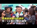 首場總統候選人政見發表會落幕 柯文哲酸總統：口號一堆要落實【一刀未剪看新聞】