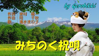 「みちのく祝唄」/清水まり子　Japanese Taishogoto 大正琴　 /Gerobikki