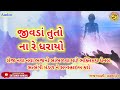 જીવડાં તું ના ધરાયો●saralaben●new bhajan ગુજરાતીભજન gujaratibhajan newbhajan2022 સત્સંગીમંડળ