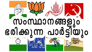 സംസ്ഥാനങ്ങളും ഭരിക്കുന്ന പാർട്ടിയും | States and their Ruling Parties