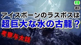 MHWアイスボーン/渡りの凍て地のラスボスは超巨大な水の古龍！？考察与太話【モンハンワールド】