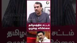 தமிழகத்தில் சட்டம் ஒழுங்கு சரியில்லை | Rangaraj Pandey | #shorts | Chanakyaa