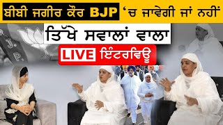 Bibi Jagir Kaur Exclusive Interview after suspended from Akali Dal ਬੀਬੀ ਜਗੀਰ ਕੌਰ ਦੇ ਸੰਗਤ ਨਾਲ ਵਾਅਦੇ ।