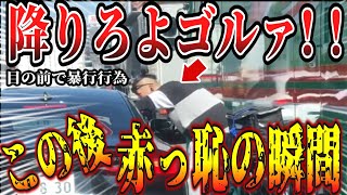 【ドラレコ】配達員DQNが乱闘騒ぎこの後衝撃の瞬間【交通安全・危険予知トレーニング】【スカッと】