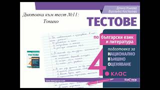 Диктовка 4 клас  национално външно оценяване към тест №11: \