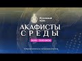 Молитва по соглашению – акафисты среды